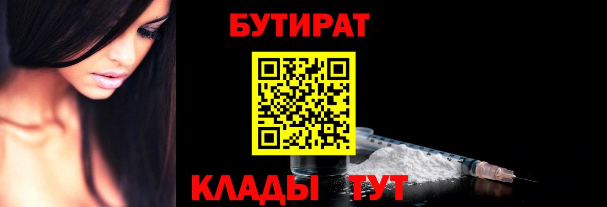 БУТИРАТ бутандиол  Вход с VPN  Бутират  Фрязино 