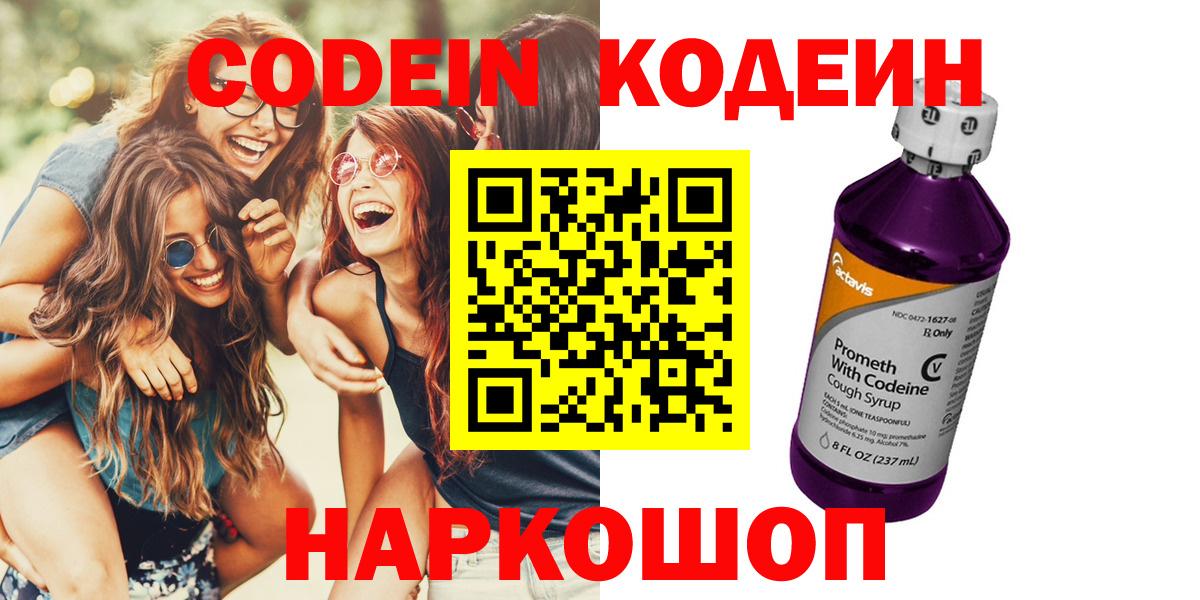 Кодеиновый сироп Lean Purple Drank  Вход с VPN  Фрязино 